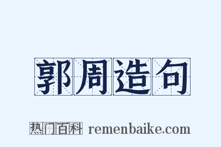 郭周造句是什么意思的图片